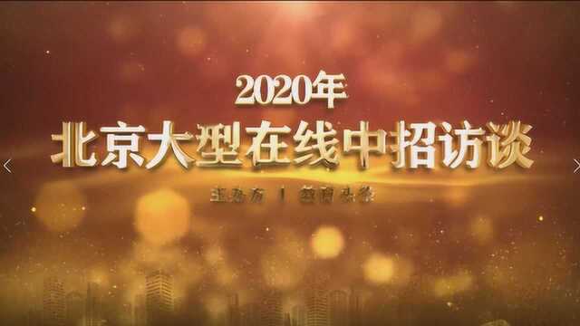 中招直播回放:北京大成学校