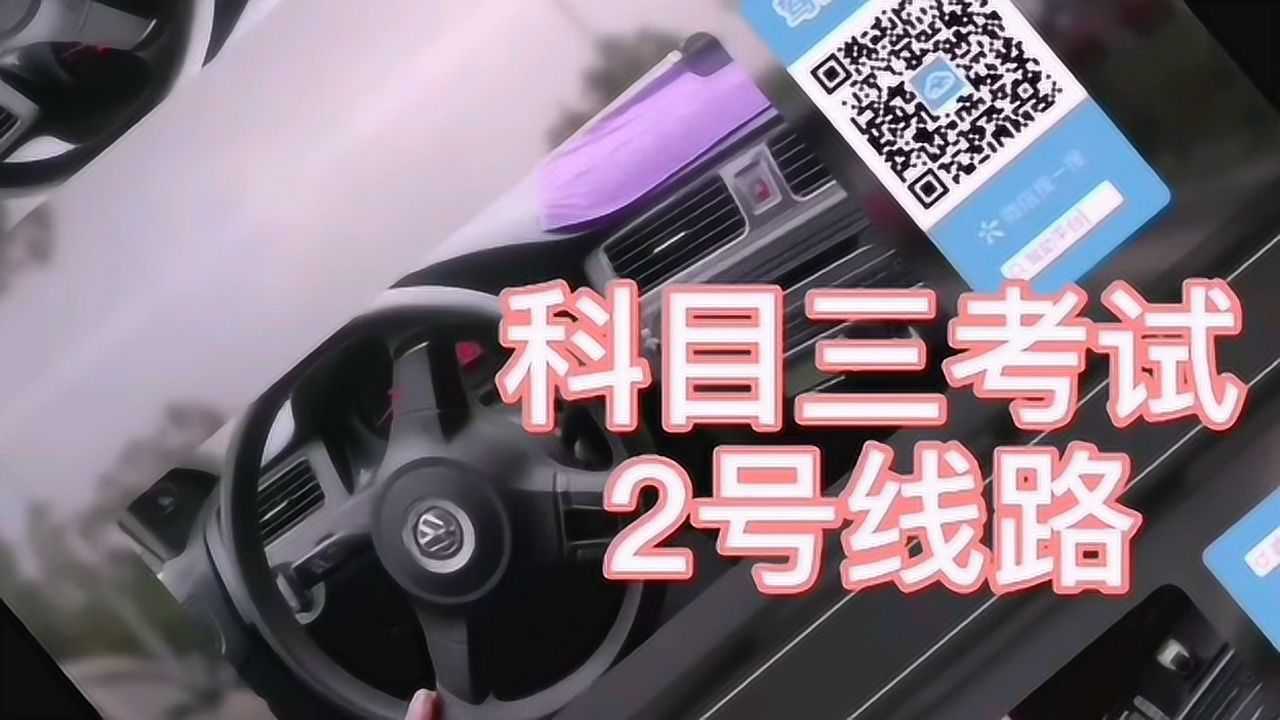 苏州观山科目三考试2号线路视频
