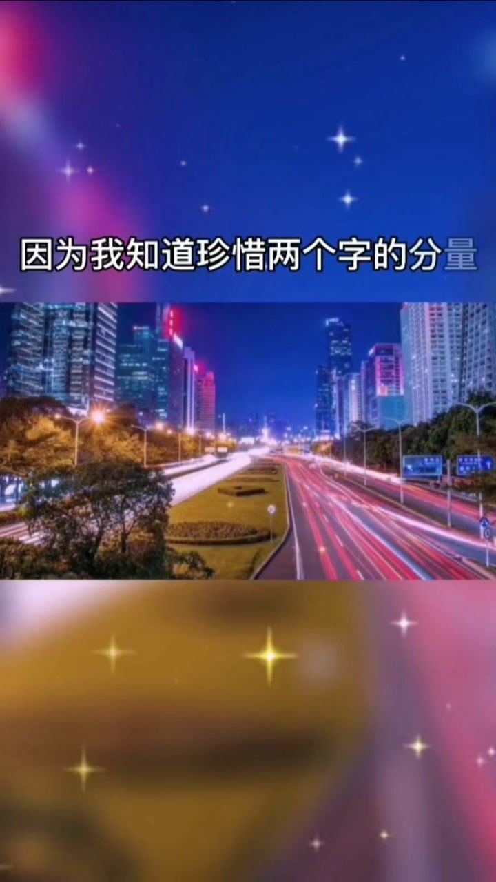 我知道珍惜两个字的分量,但你要给我两个字  "值得".