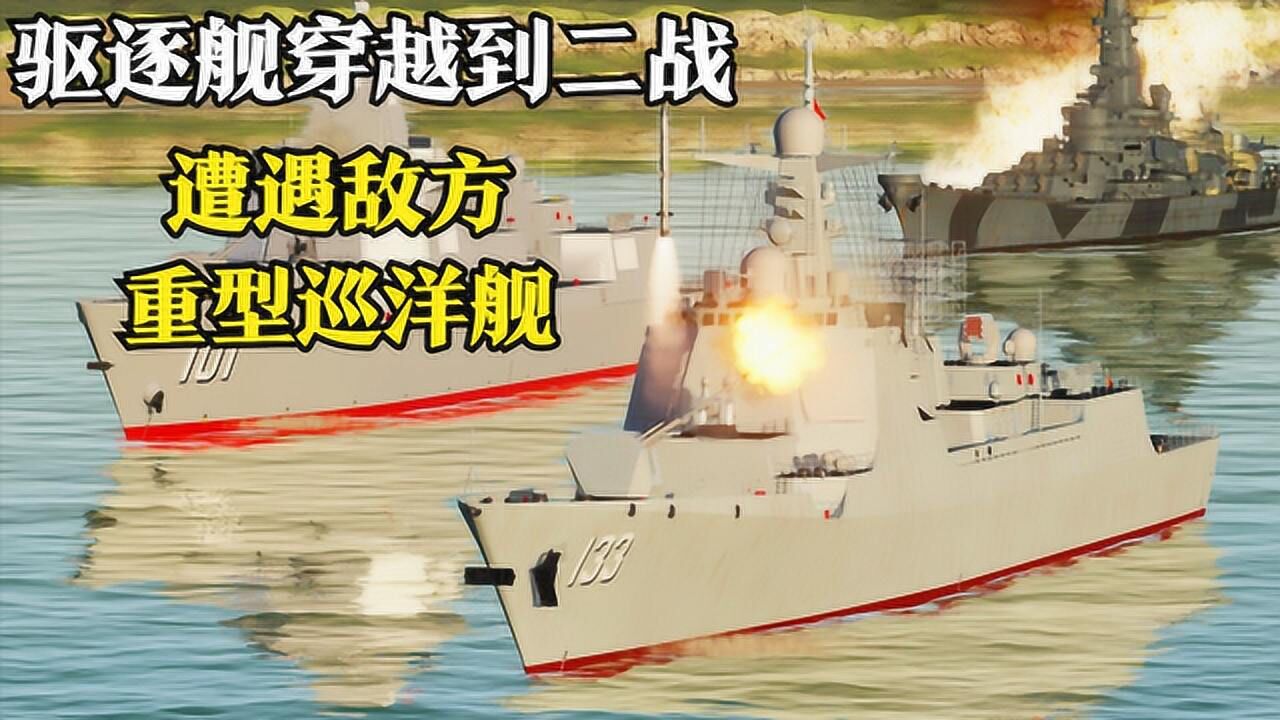 052D驱逐舰穿越到二战时期，暴打敌方15艘重型巡洋舰！战争模拟_高清