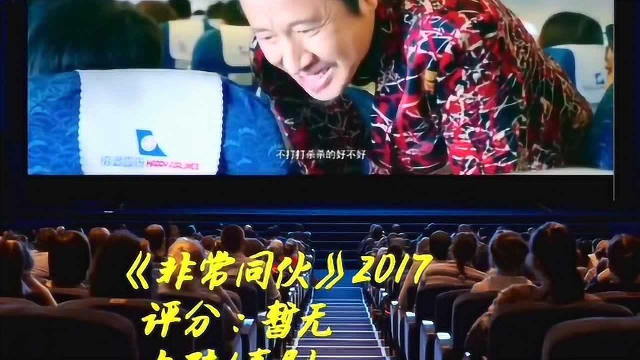 《非常同伙》_高清1080P在线观看平台_腾讯视频