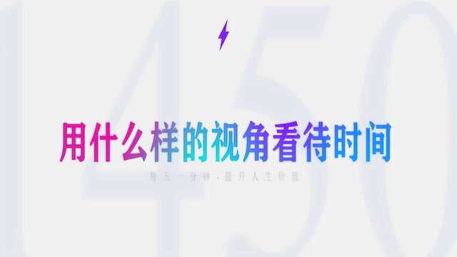 每天一分钟提升人生价值:用什么样的视角看待时间