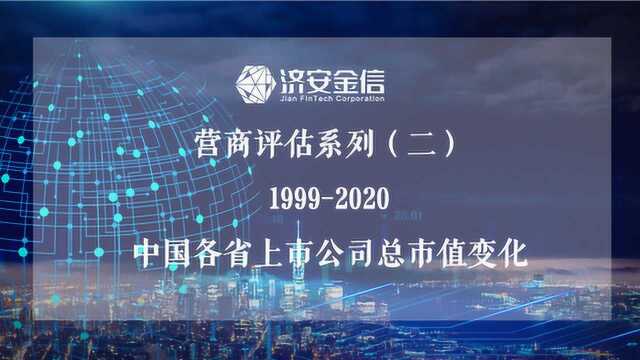 营商评估系列19992020年中国各省上市公司总市值