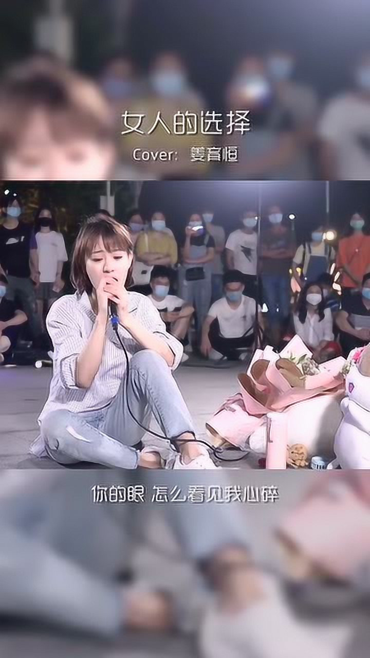 街头艺人翻唱女人的选择你的眼如何看见我的心碎