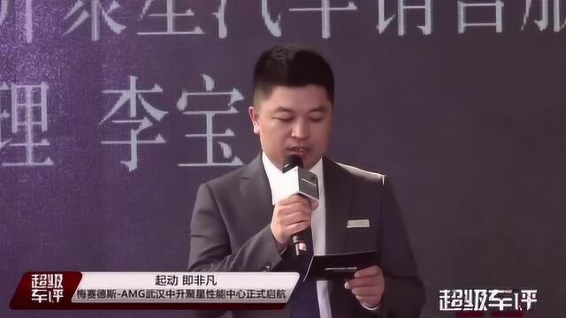 起动,即非凡,梅赛德斯AMG武汉中升聚星性能中心正式启航