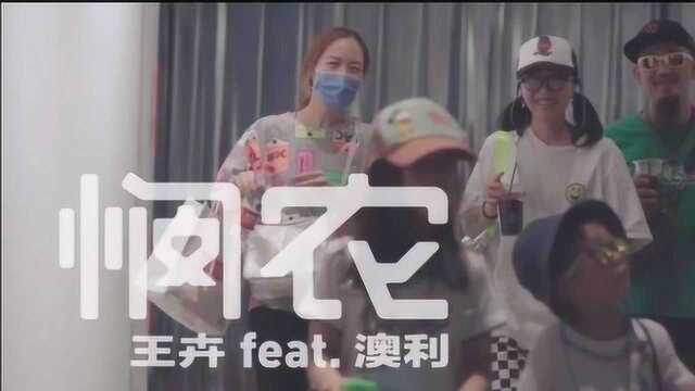 王卉feat.澳利《悯农》