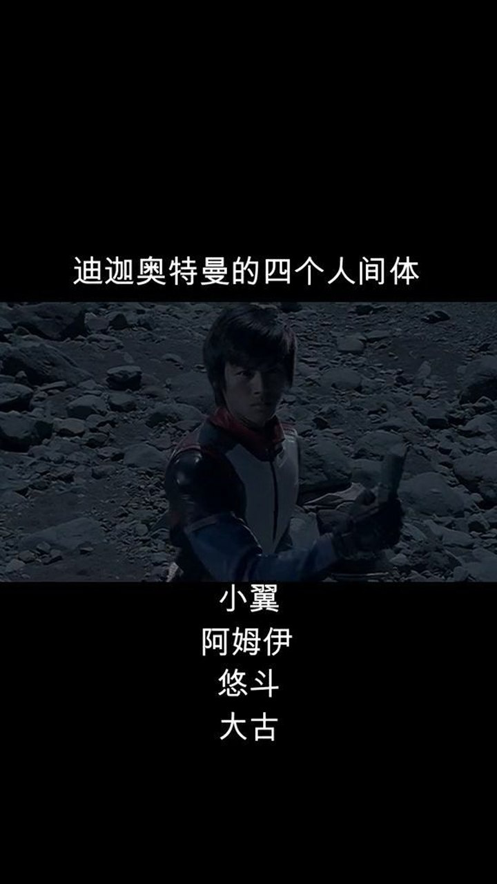 你们还知道迪迦有哪些人间体吗