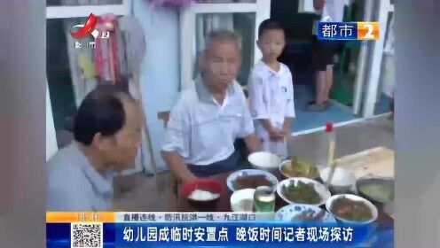 防汛抗洪一线 ·九江湖口：幼儿园成临时安置点 晚饭间记者现场探访
