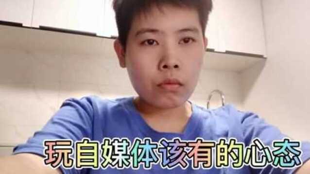 做自媒体摆正自己的的心态很重要!听小伙怎么说!