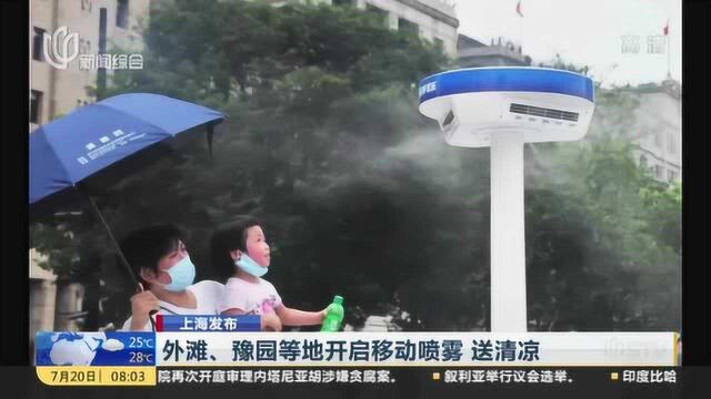 上海发布:外滩、豫园等地开启移动喷雾 送清凉