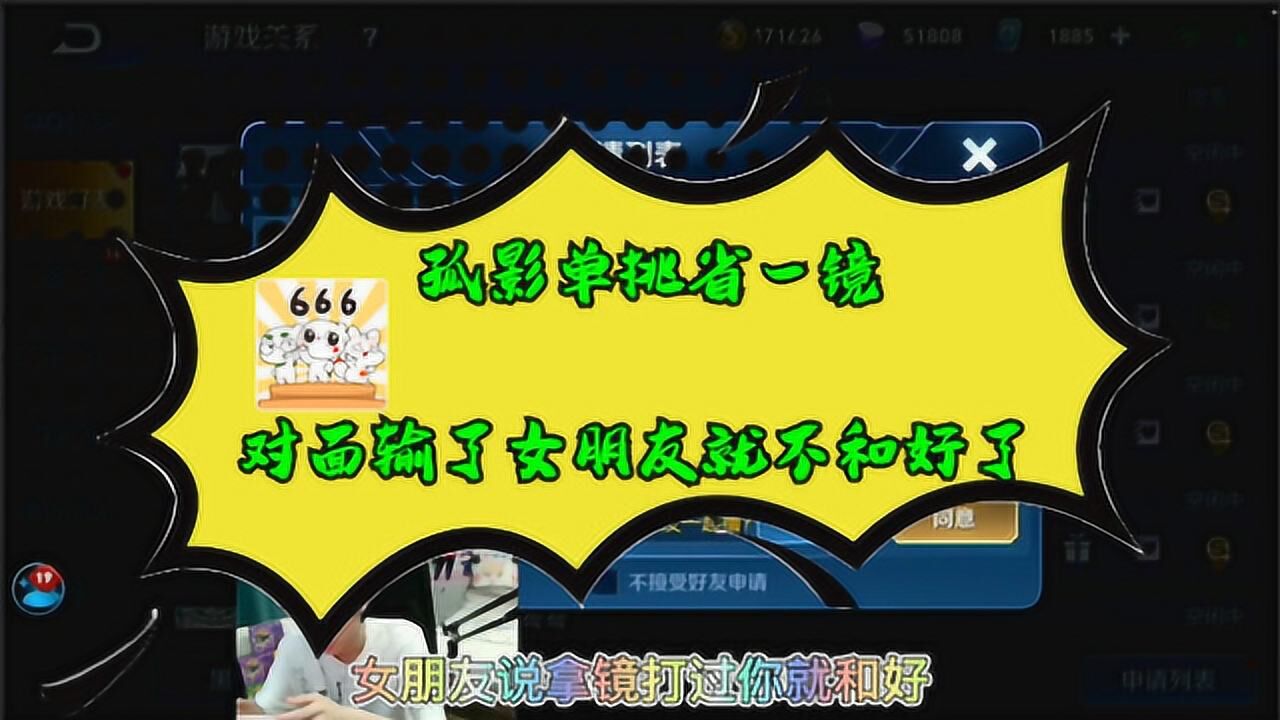 王者荣耀孤影单挑省一镜对面前女友说玩镜打过孤影就和好女朋友没了