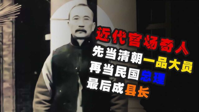 近代官场奇人唐绍仪:从一品大员到民国总理再到县长,但最后却被刺杀