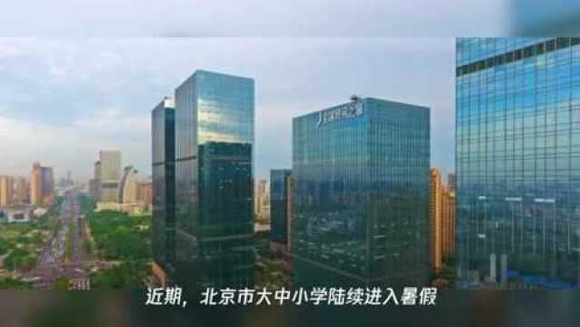 想组织暑期北京夏令营、研学旅行?北京教育部门:不行!