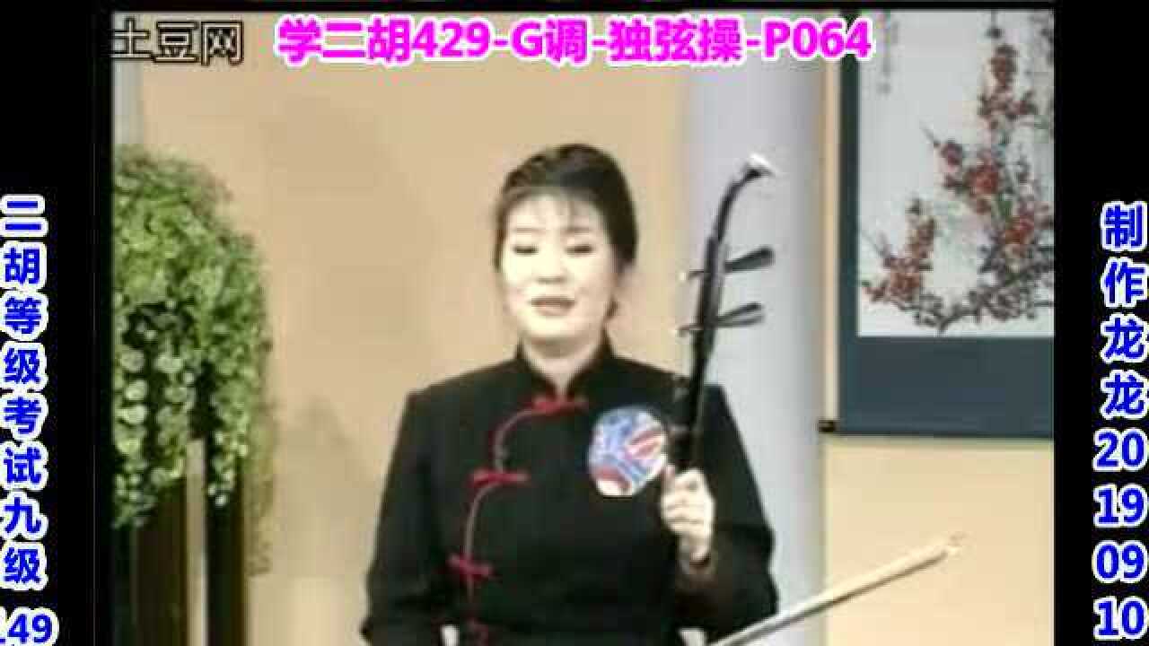 二胡训练517-考级(9级)149-独弦操1-G调-含曲谱_高清1080P在线观看平台_腾讯视频
