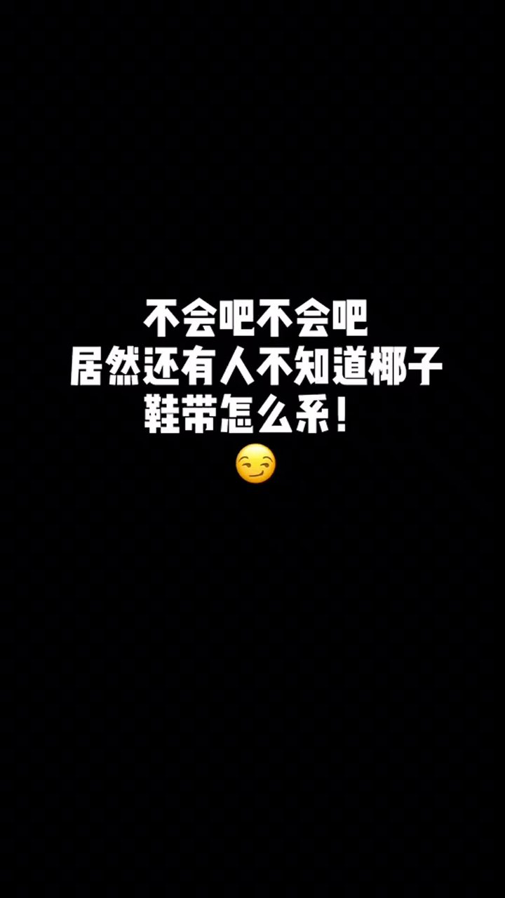 不会吧,不会吧,真的有人不会系鞋带吗?