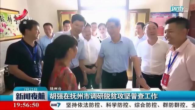 胡强在抚州市调研脱贫攻坚普查工作