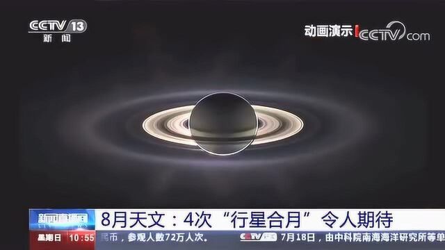 8月天文奇观:4次“行星合月”,看着就令人期待