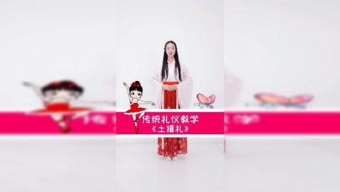 中国舞《土揖礼》教学国风正盛记得让孩子学点国学知识_少儿_动画片大全_腾讯视频