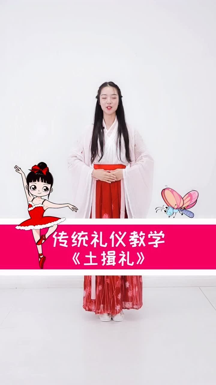 中国舞《土揖礼》教学国风正盛记得让孩子学点国学知识_高清1080P在线观看平台_腾讯视频