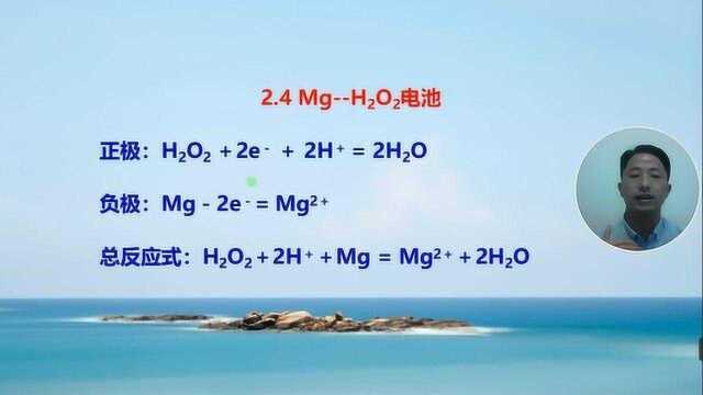 新型电池电极反应式书写方法荟萃之MgH2O2电池