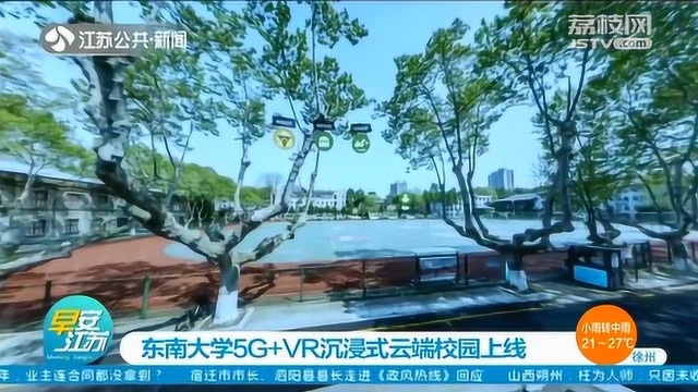 东南大学“沉浸式”云端校园上线 更多玩法等你来解锁!