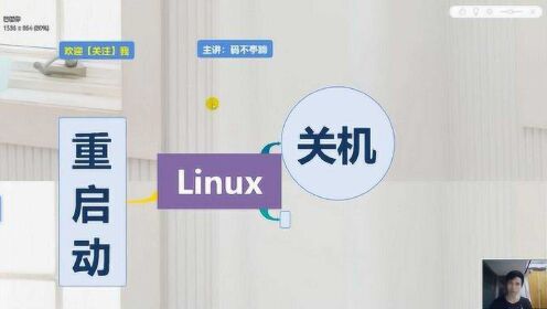 linux基础08：在日常操作中，linux系统怎样关机或重启？
