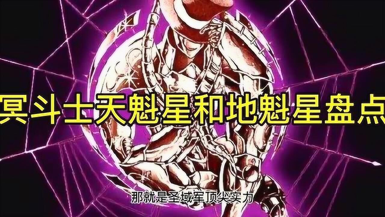 冥斗士-天魁星,地魁星盘点_腾讯视频