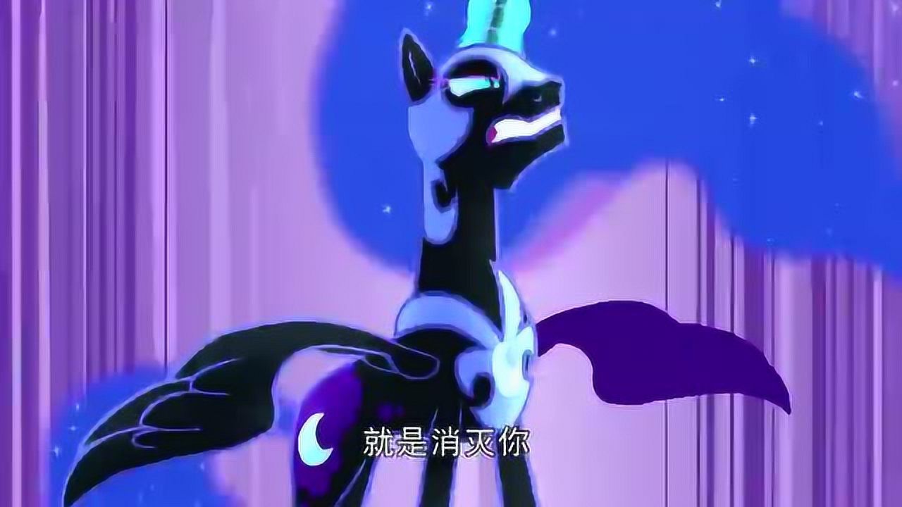 小马宝莉:月亮公主变成梦魇之月,他要消灭宇宙公主_腾讯视频