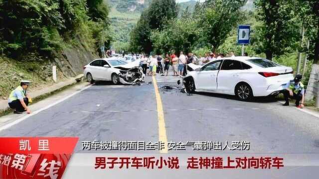 男子开车听小说 走神撞上对向轿车