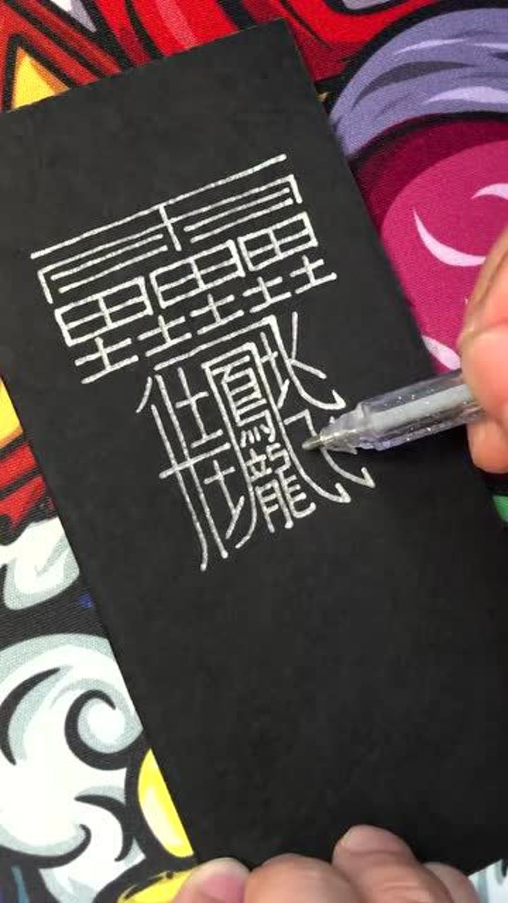 世界上最难写的字没有之一,不接受任何反驳,看完我呆了