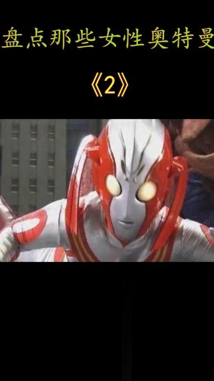 她是艾斯的女朋友也是最悲惨的奥特曼二