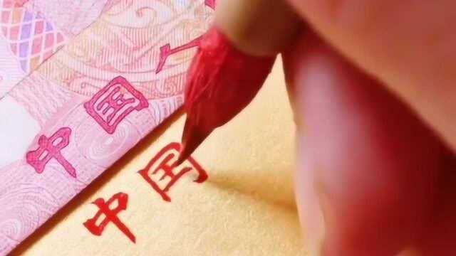 你知道人民币上的字体是什么字体吗?这是正规的国体,很少有人可以效仿