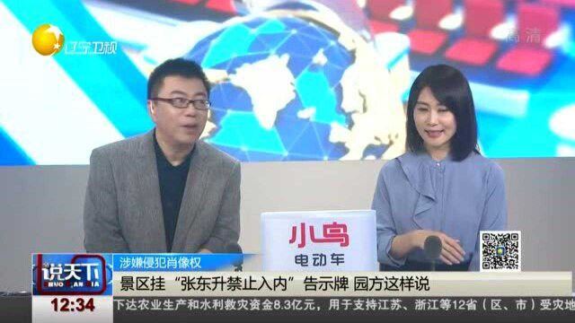 景区挂“张东升禁止入内”告示牌,园方这样说