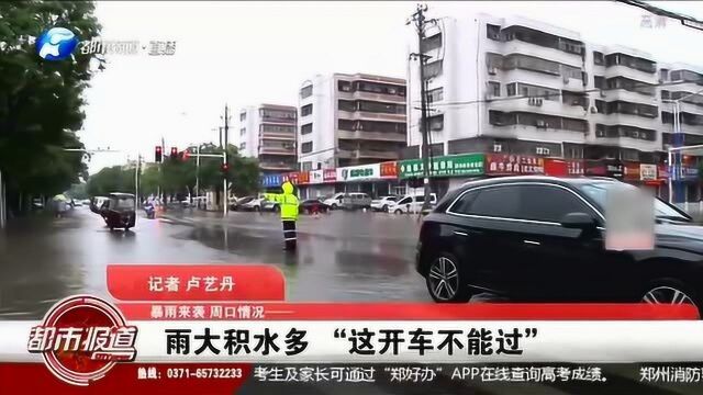 河南周口强降雨致多条道路被水淹没,交警:这里开车不能过!