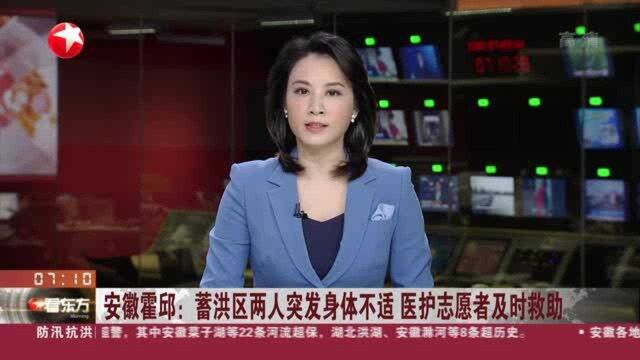 安徽霍邱:蓄洪区两人突发身体不适 医护志愿者及时救助