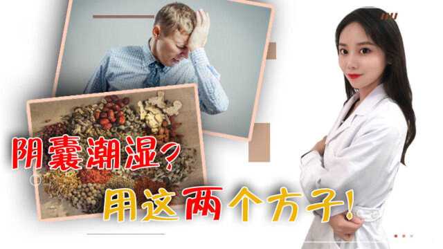 男人“下面”又湿又痒?两个中医方子专治阴囊潮湿,便宜有效