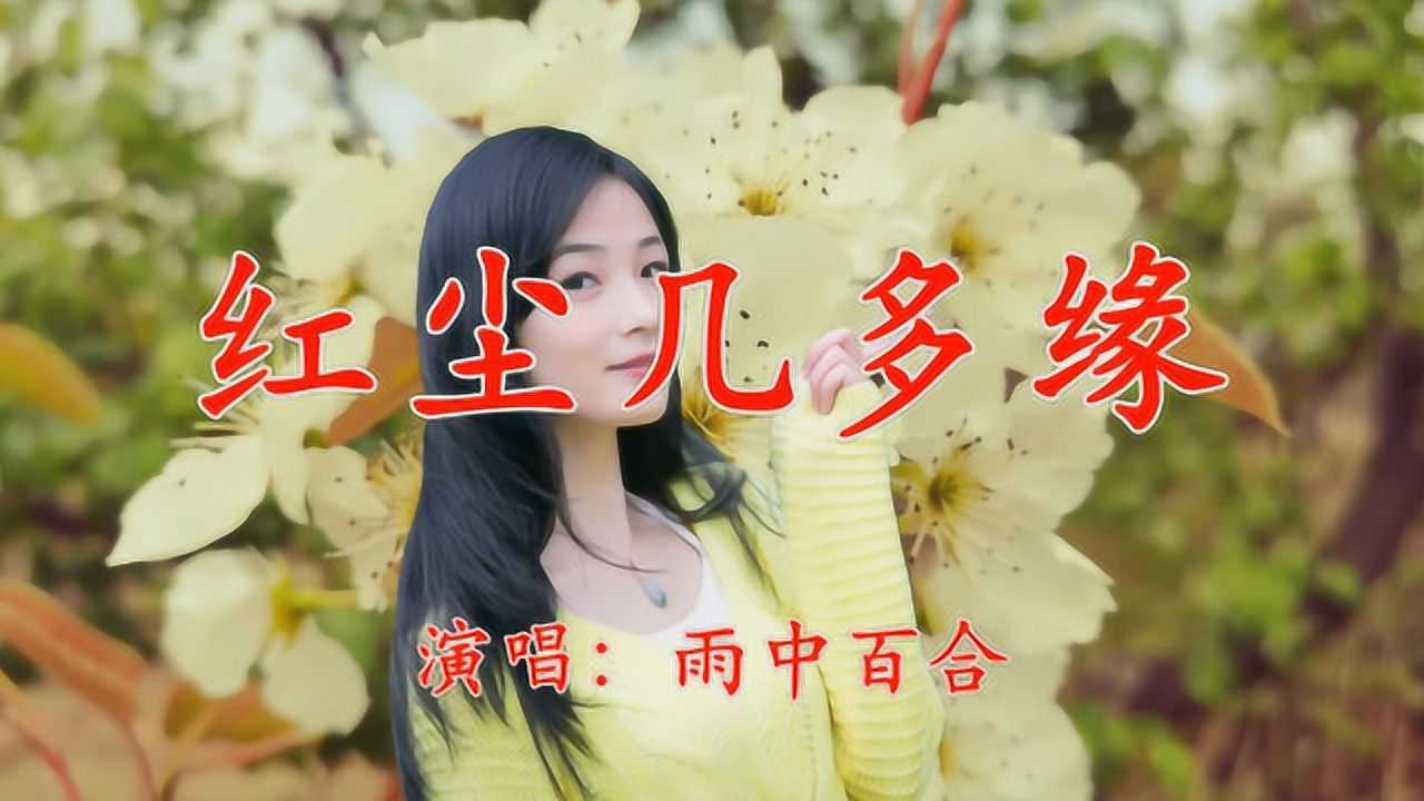 红尘几多缘图片