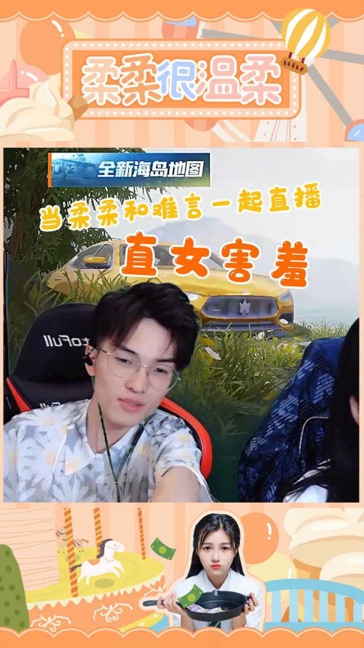 当柔柔和难言同框直播,钢铁柔竟然害羞了!