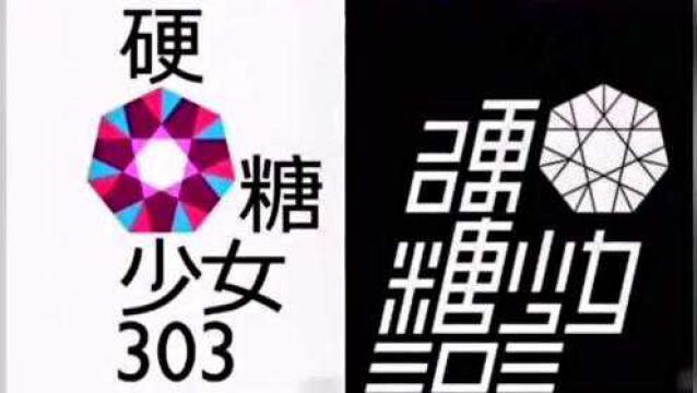 硬糖少女换logo 啦,之前那个logo被很多人吐槽太随意