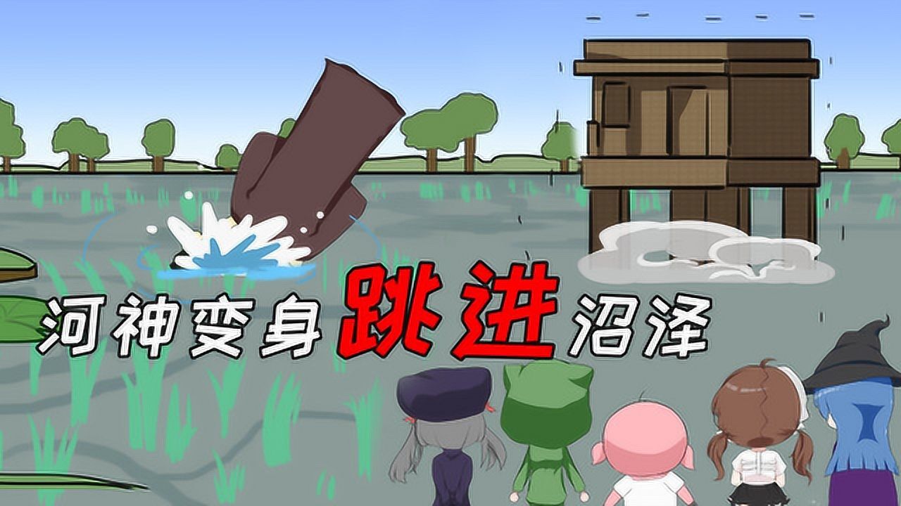 睿智的阿星阿阳家的奇妙冒险20河神变身跳进沼泽惊现女巫小屋