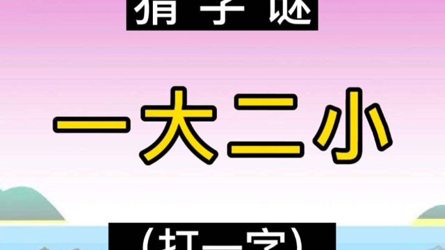 猜字谜:一大二小(打一字)!