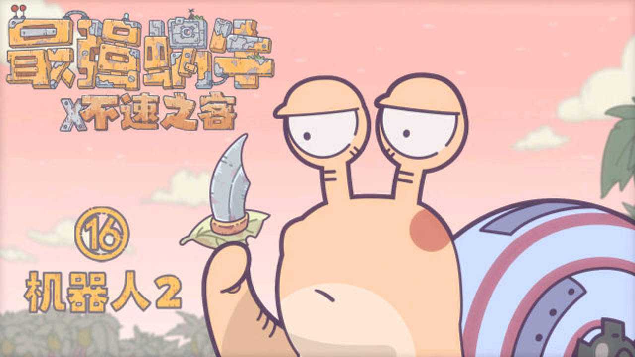 最强蜗牛不速之客最强蜗牛不速之客没有猪不能吃的东西