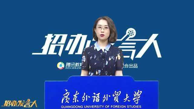 广东外语外贸大学:2020年招生5100名,新增国际组织全球治理专业