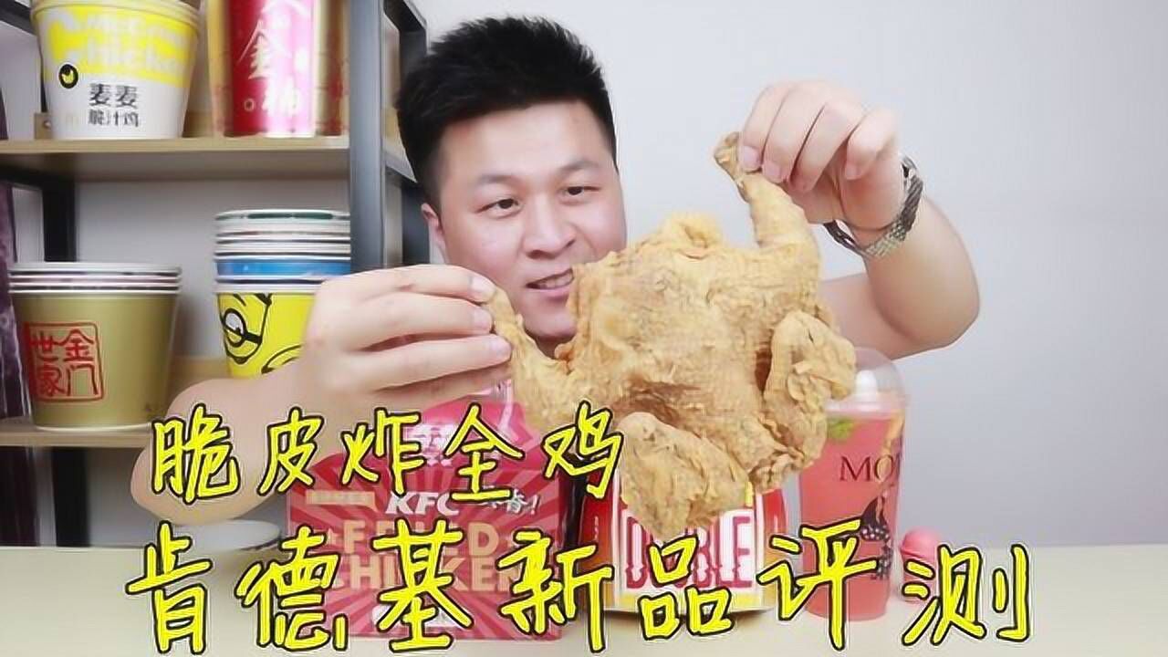 肯德基新品评测试吃39元KFC藤椒脆皮炸全鸡。味道真的好吃吗？_高清1080P在线观看平台_腾讯视频