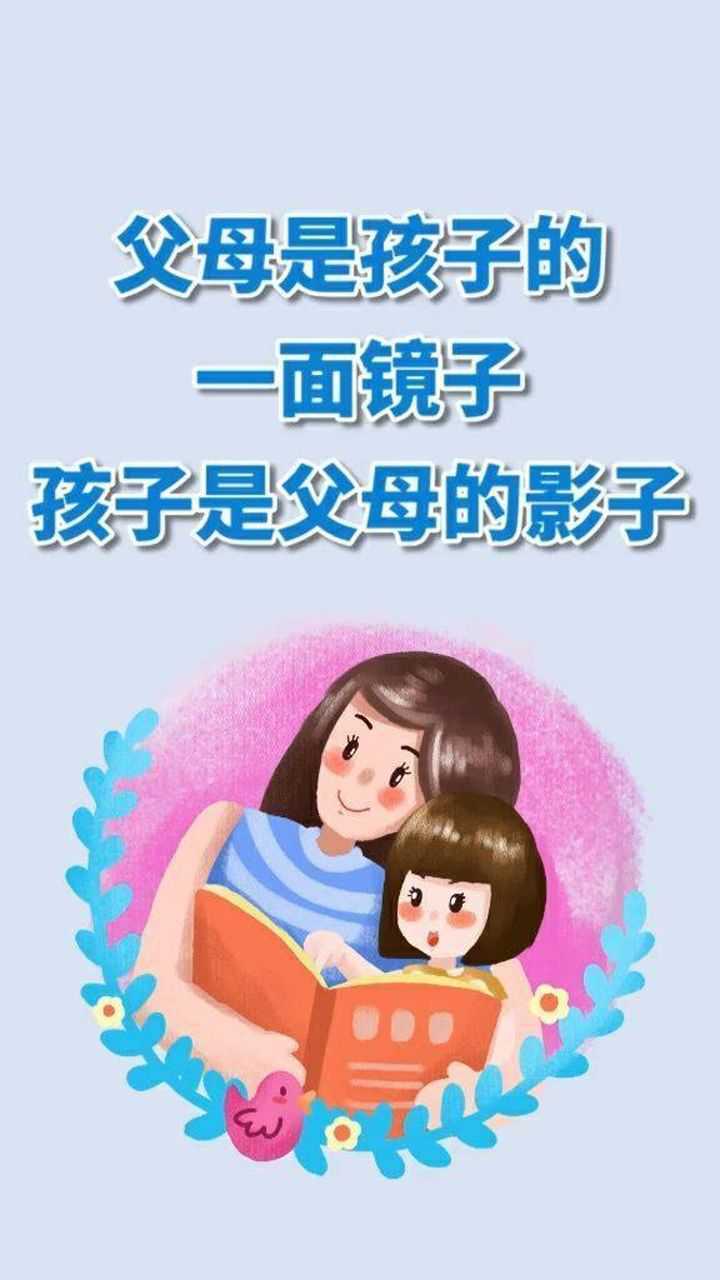 父母是孩子的一面镜子,孩子是父母的影子