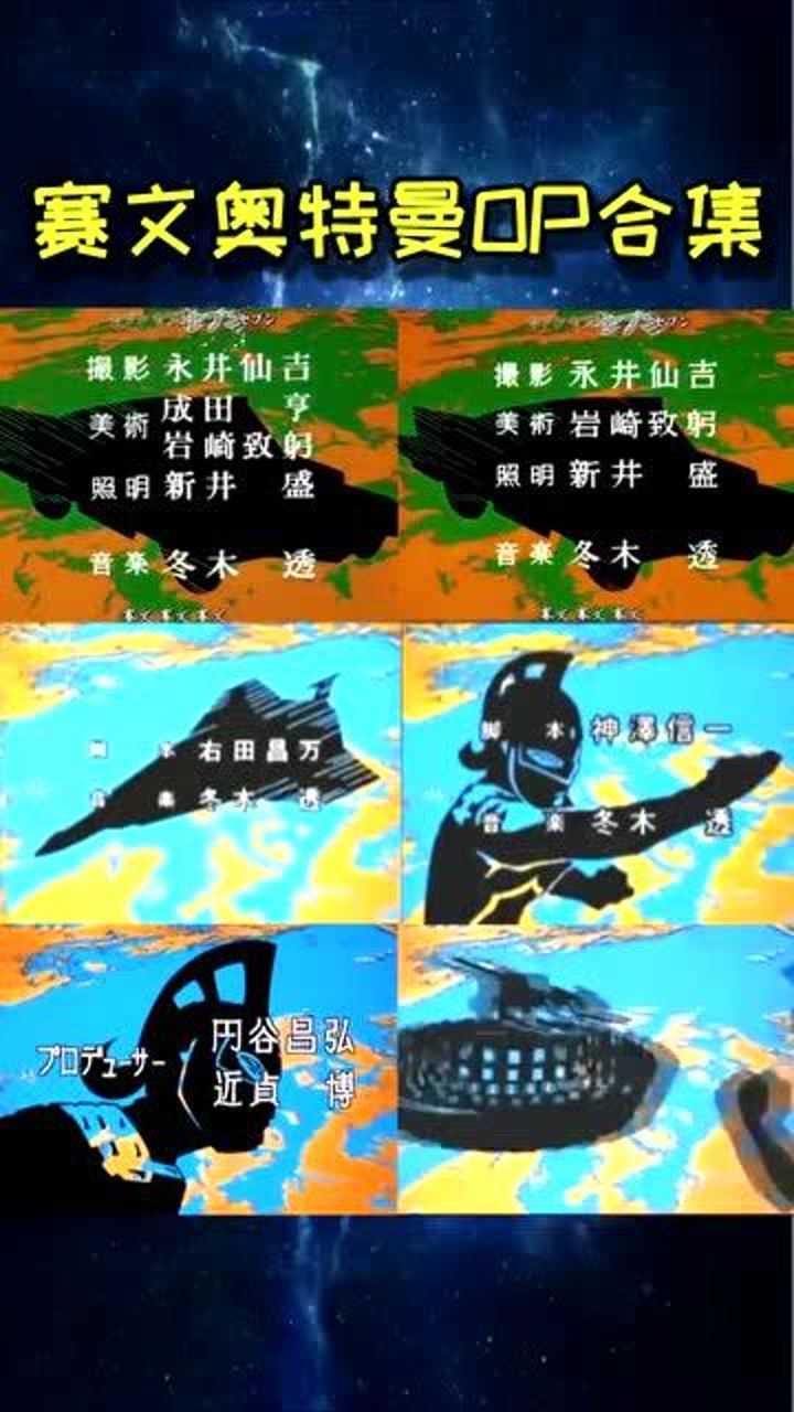 赛文奥特曼叫七爷是有原因的 连片头曲都有这么多不同的版本!