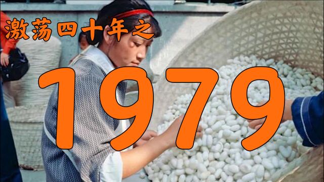 1979年的中国发生了什么?【激荡四十年ⷱ979】