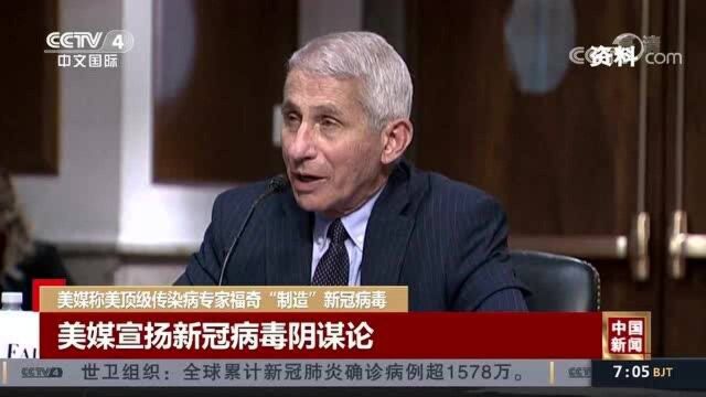 美媒制造新舆论:顶级专家福奇“制造”新冠病毒!美国官方如何回应?