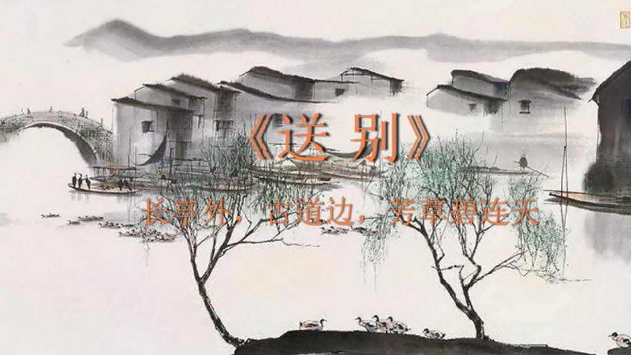 口琴独奏送别长亭外古道边芳草碧连天