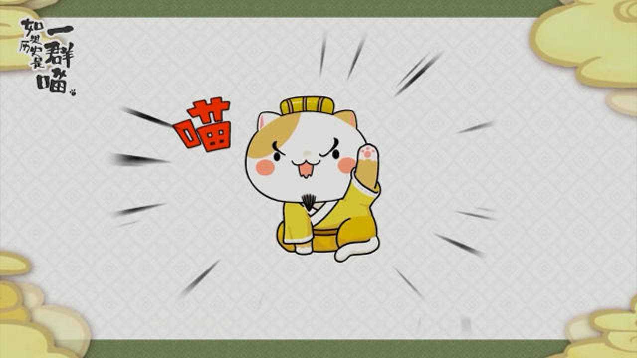 如果历史是一群喵:皇帝猫很厉害,一个人带领全族
